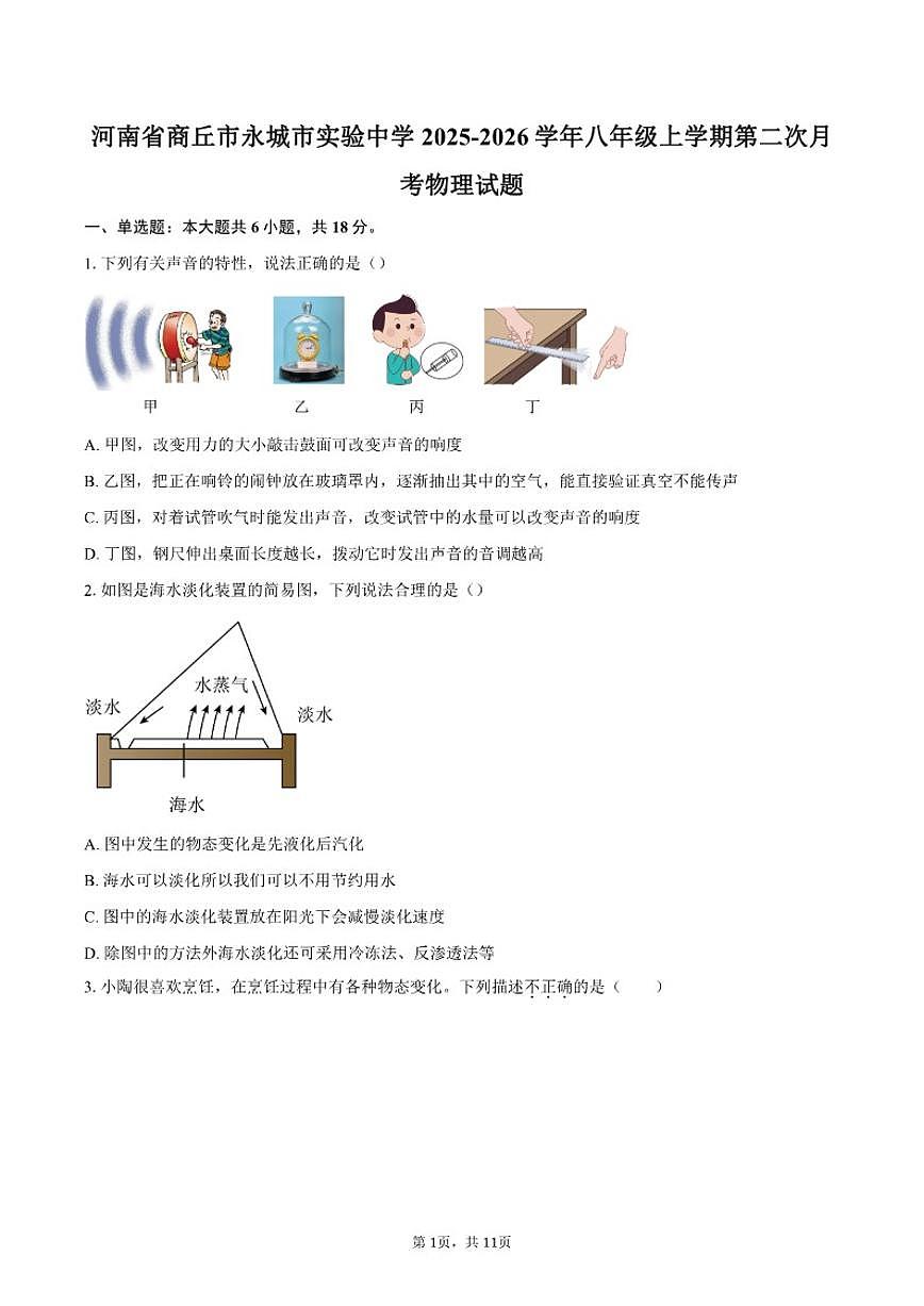 2025-2026学年河南省商丘市永城市实验中学八年级上学期第二次月考物理试题（含答案）第1页
