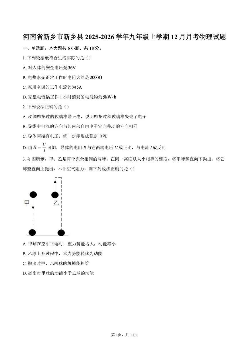 2025-2026学年河南省新乡市新乡县九年级上学期12月月考物理试题（含答案）第1页