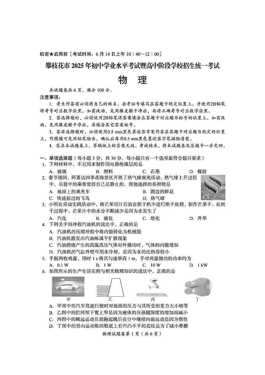 2025年四川省攀枝花市中考真题物理试题（含答案）第1页