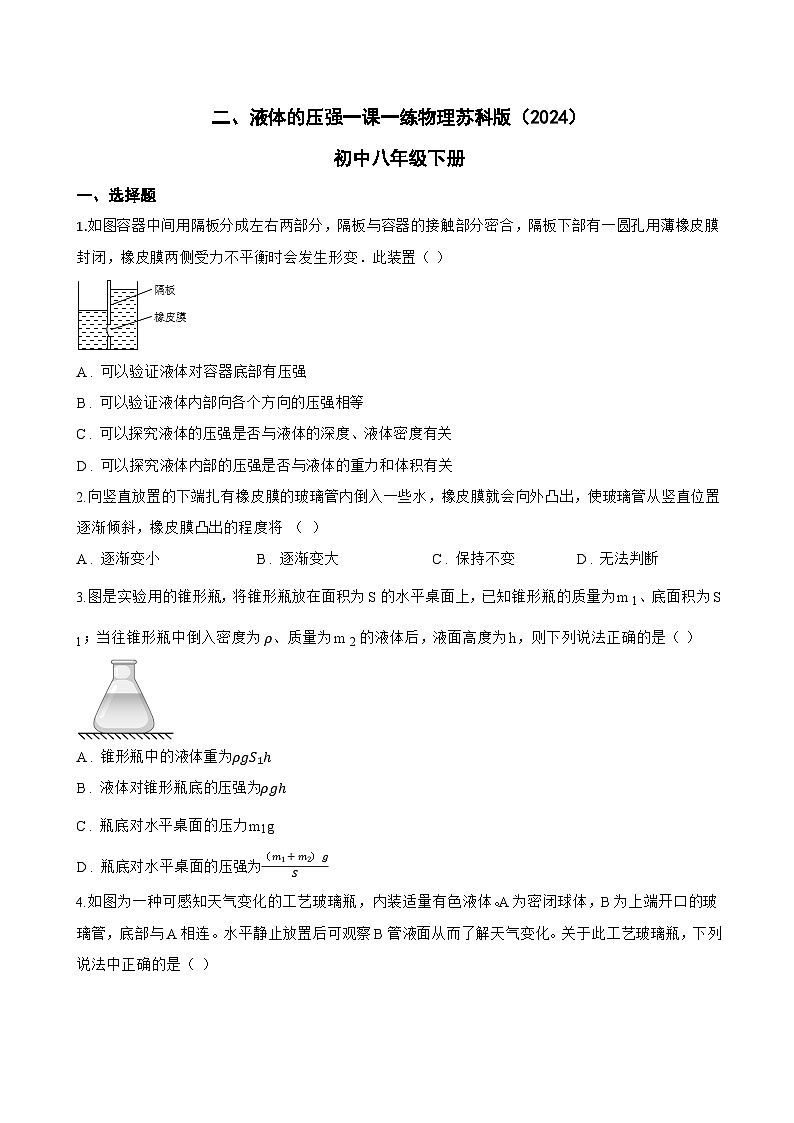 二、液体的压强一课一练物理苏科版（2024）初中八年级下册(无答案)第1页