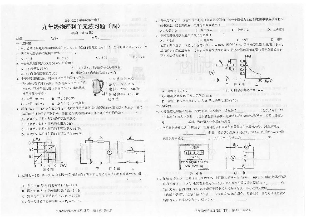广东省汕头市潮南区陈店公办八校2024-2025学年九年级上学期12月月考物理试题第1页