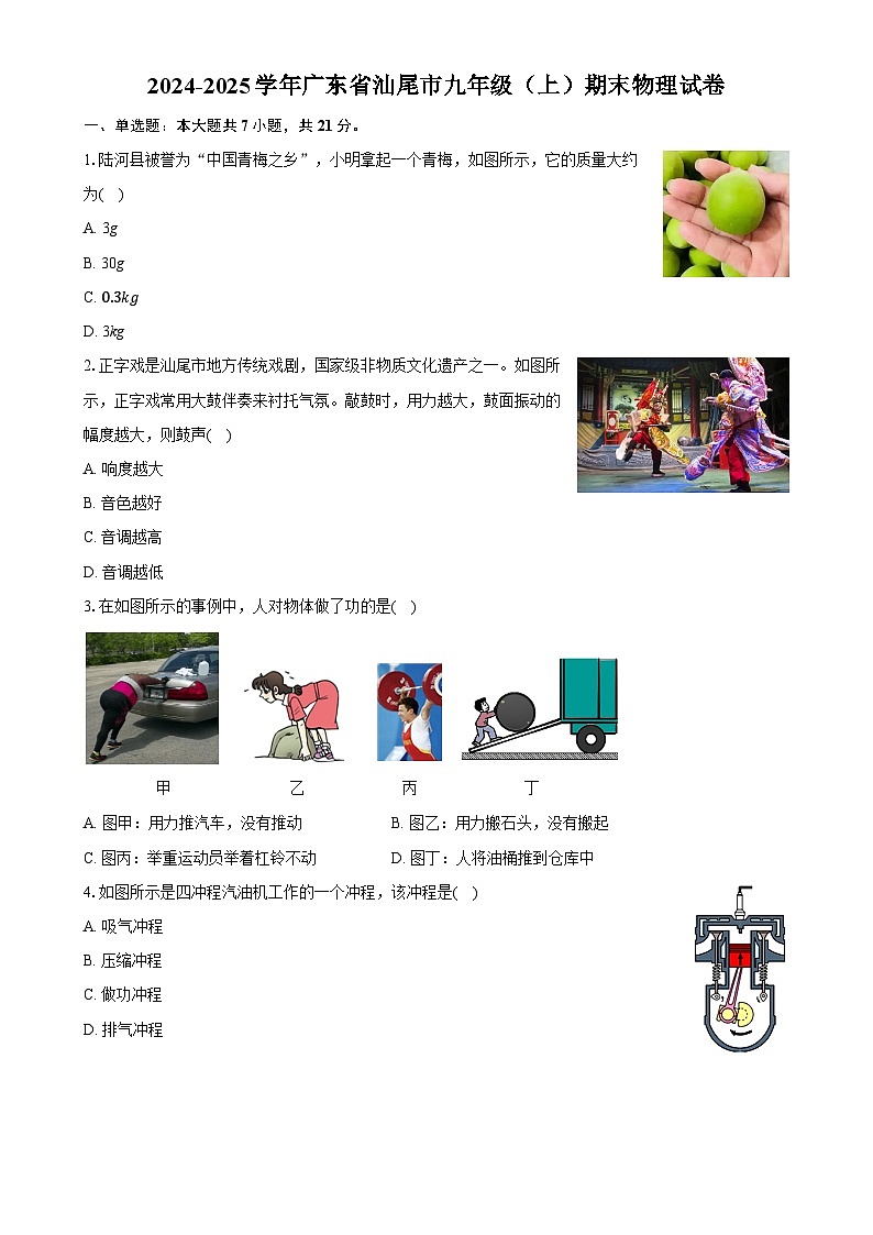 广东省汕尾市九年级上学期期末物理试卷-A4第1页