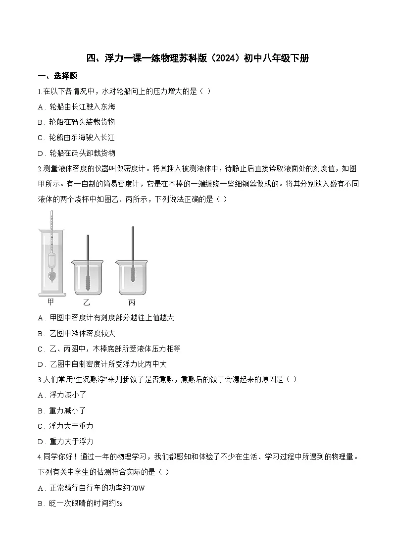 四、浮力一课一练物理苏科版（2024）初中八年级下册(无答案)第1页