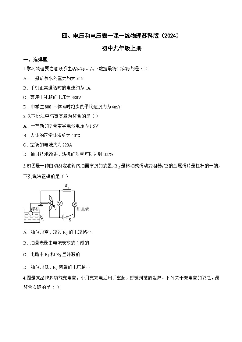 四、电压和电压表一课一练物理苏科版（2024）初中九年级上册(无答案)第1页