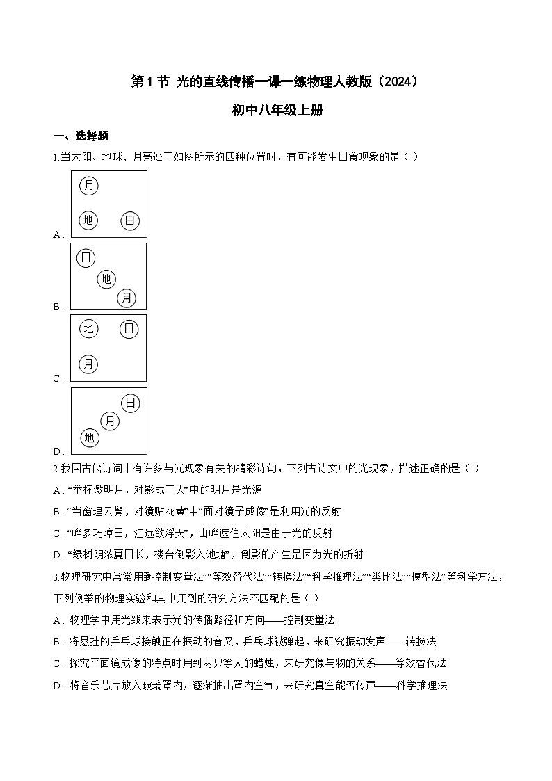 第1节 光的直线传播一课一练物理人教版（2024）初中八年级上册(无答案)第1页
