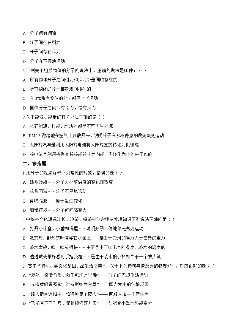 第1节 分子动理论一课一练物理教科版（2024）初中九年级上册(无答案)第2页
