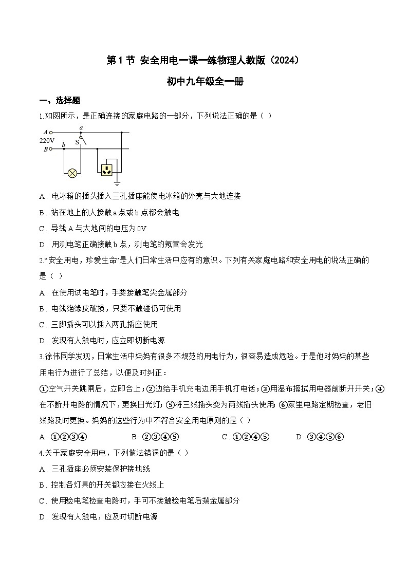 第1节 安全用电一课一练物理人教版（2024）初中九年级全一册(无答案)第1页