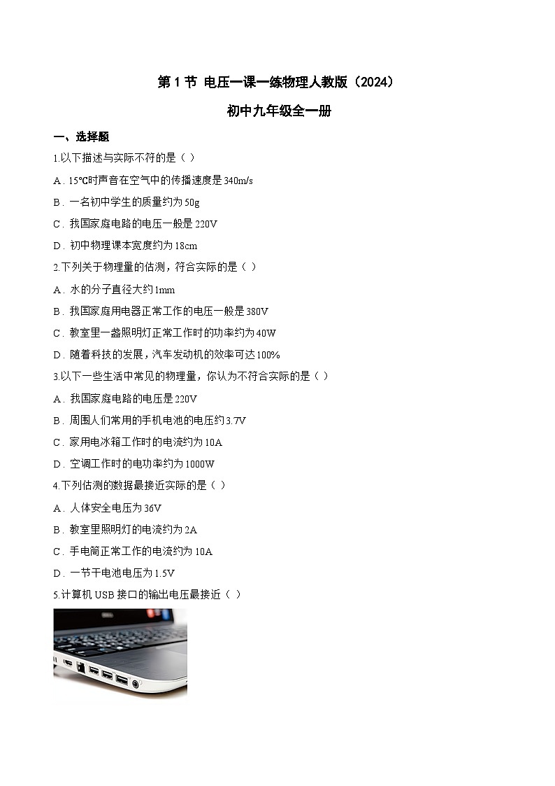 第1节 电压一课一练物理人教版（2024）初中九年级全一册(无答案)第1页