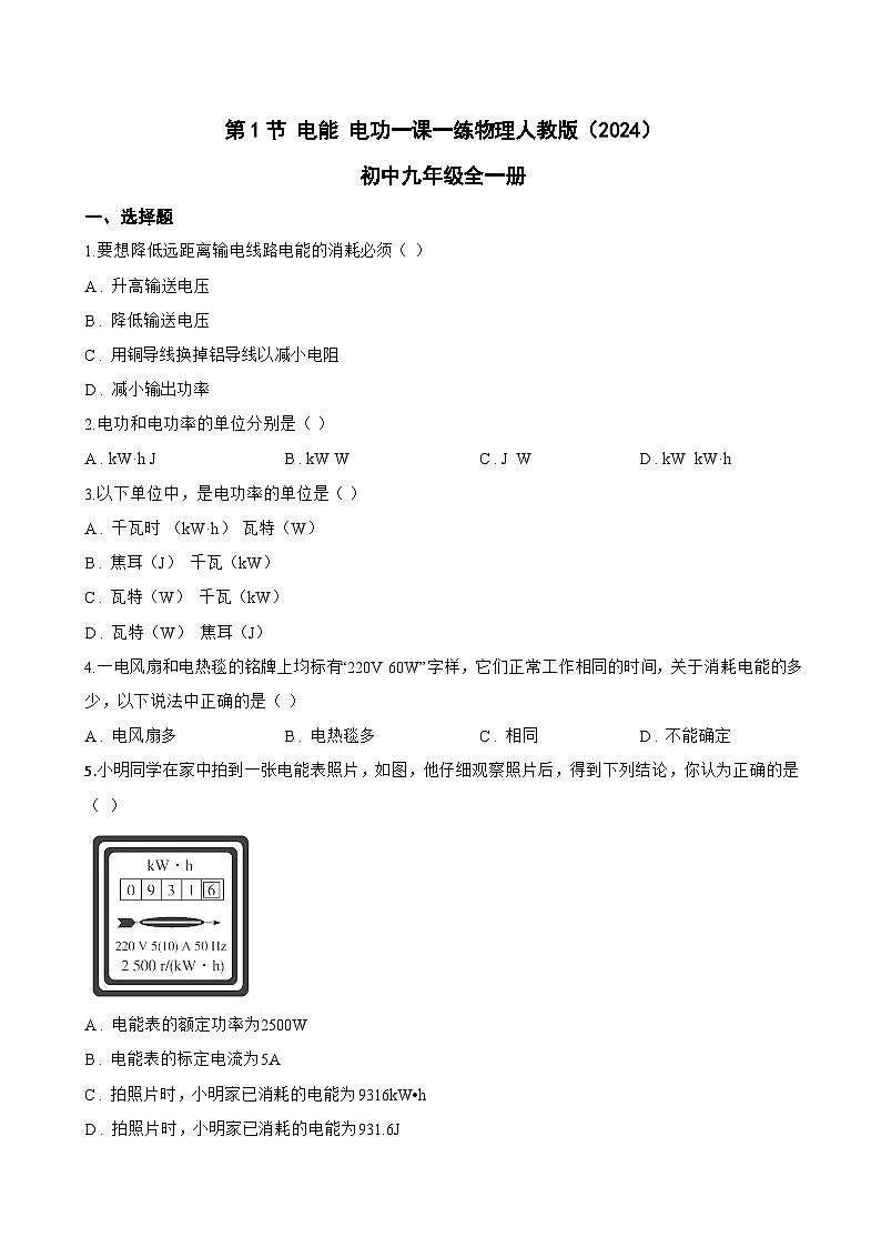 第1节 电能 电功一课一练物理人教版（2024）初中九年级全一册(无答案)第1页