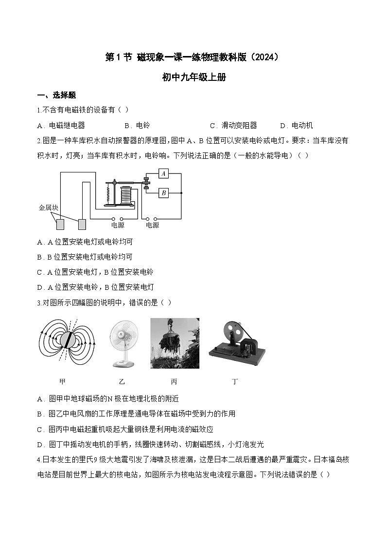 第1节 磁现象一课一练物理教科版（2024）初中九年级上册(无答案)第1页