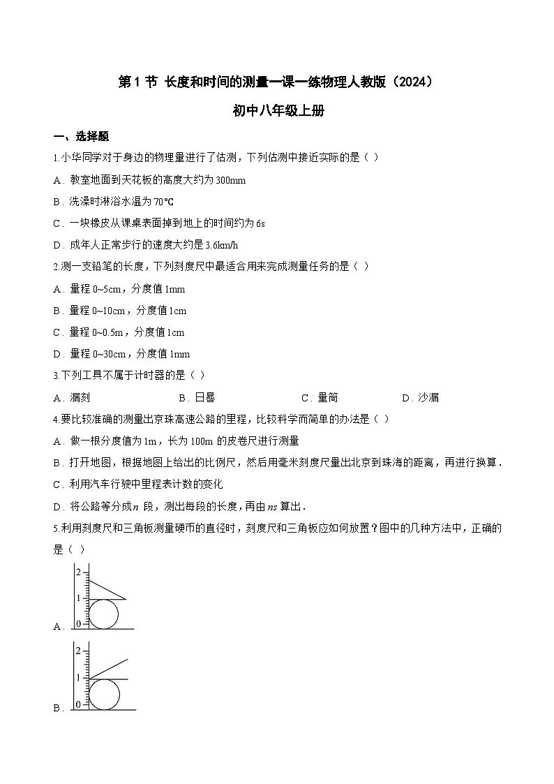 第1节 长度和时间的测量一课一练物理人教版（2024）初中八年级上册(无答案)第1页
