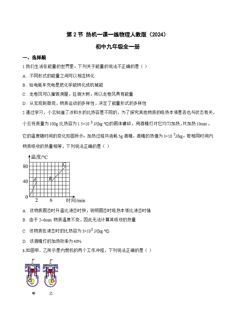 第2节 热机一课一练物理人教版（2024）初中九年级全一册(无答案)第1页