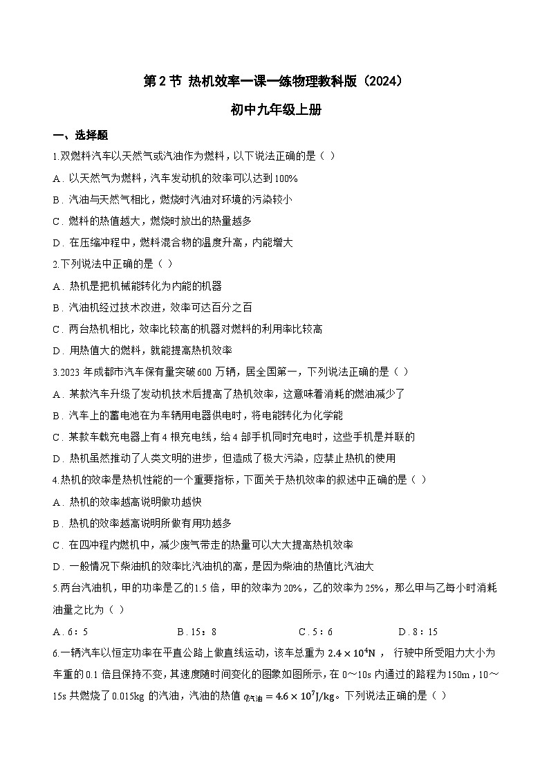第2节 热机效率一课一练物理教科版（2024）初中九年级上册(无答案)第1页