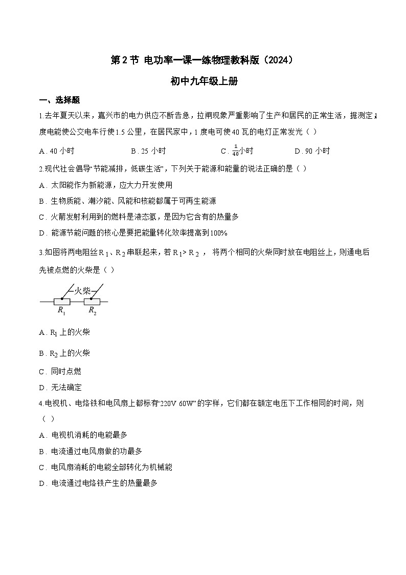 第2节 电功率一课一练物理教科版（2024）初中九年级上册(无答案)第1页