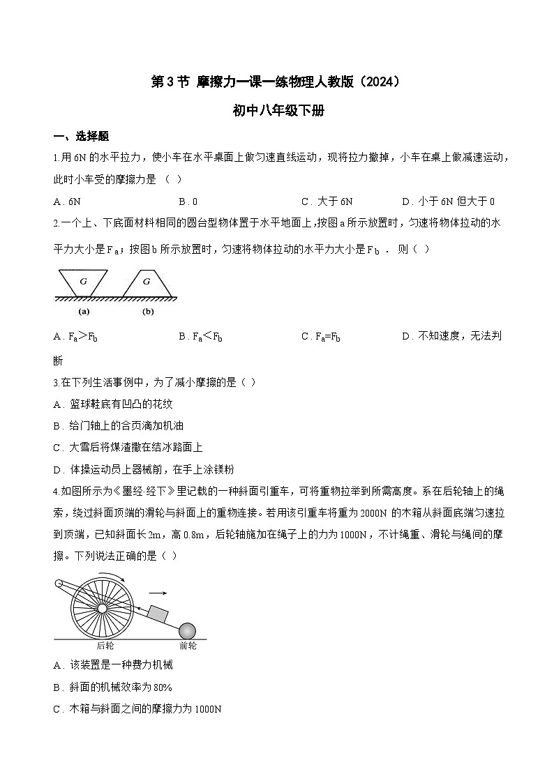 第3节 摩擦力一课一练物理人教版（2024）初中八年级下册(无答案)第1页