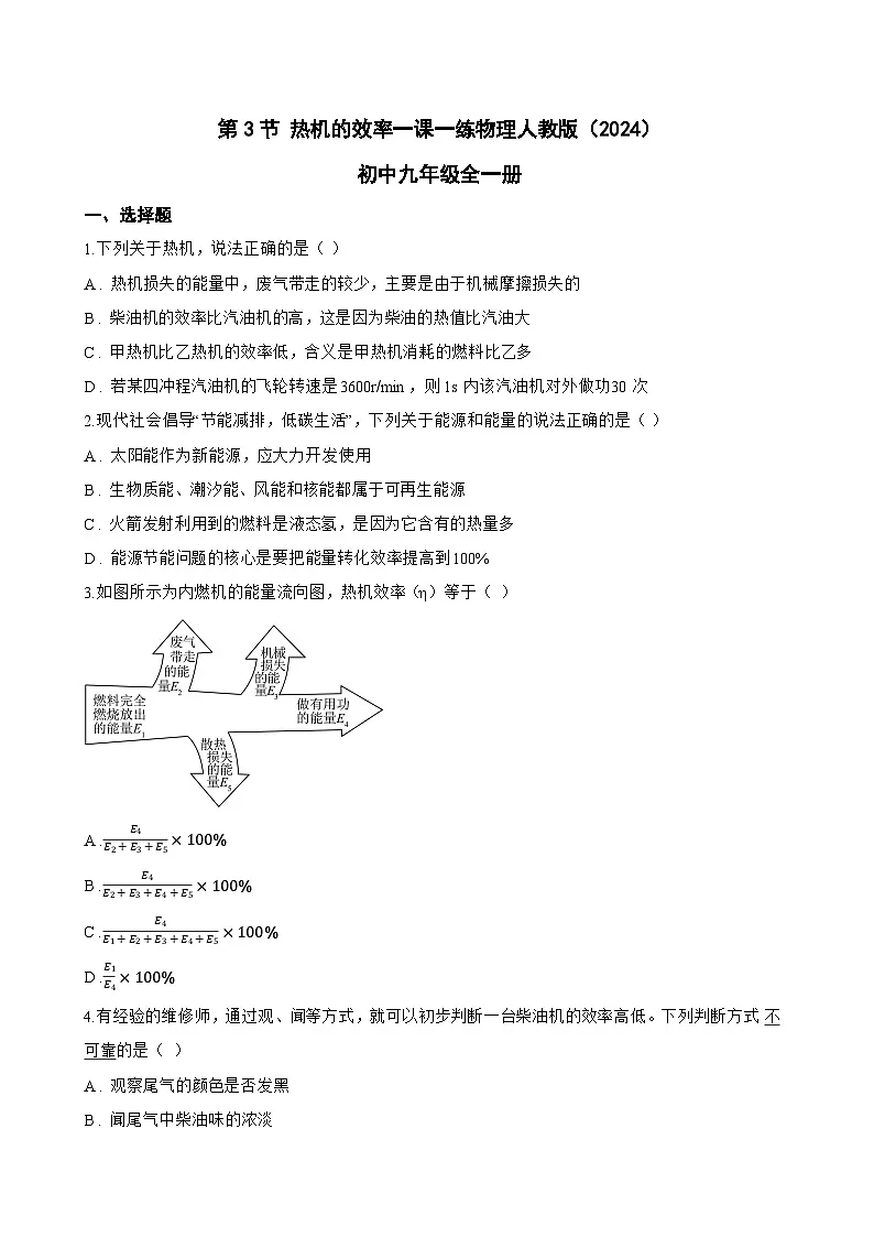 第3节 热机的效率一课一练物理人教版（2024）初中九年级全一册(无答案)第1页