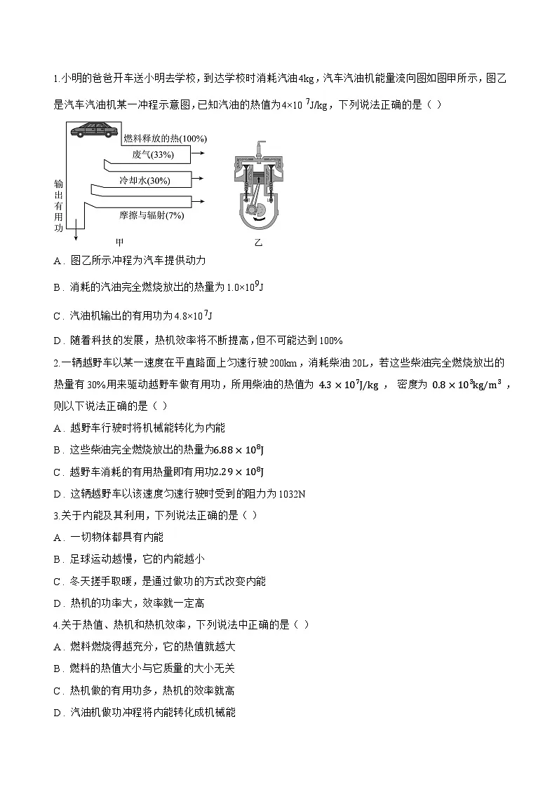 第3节 热机的效率一课一练物理人教版（2024）初中九年级全一册(无答案)第3页