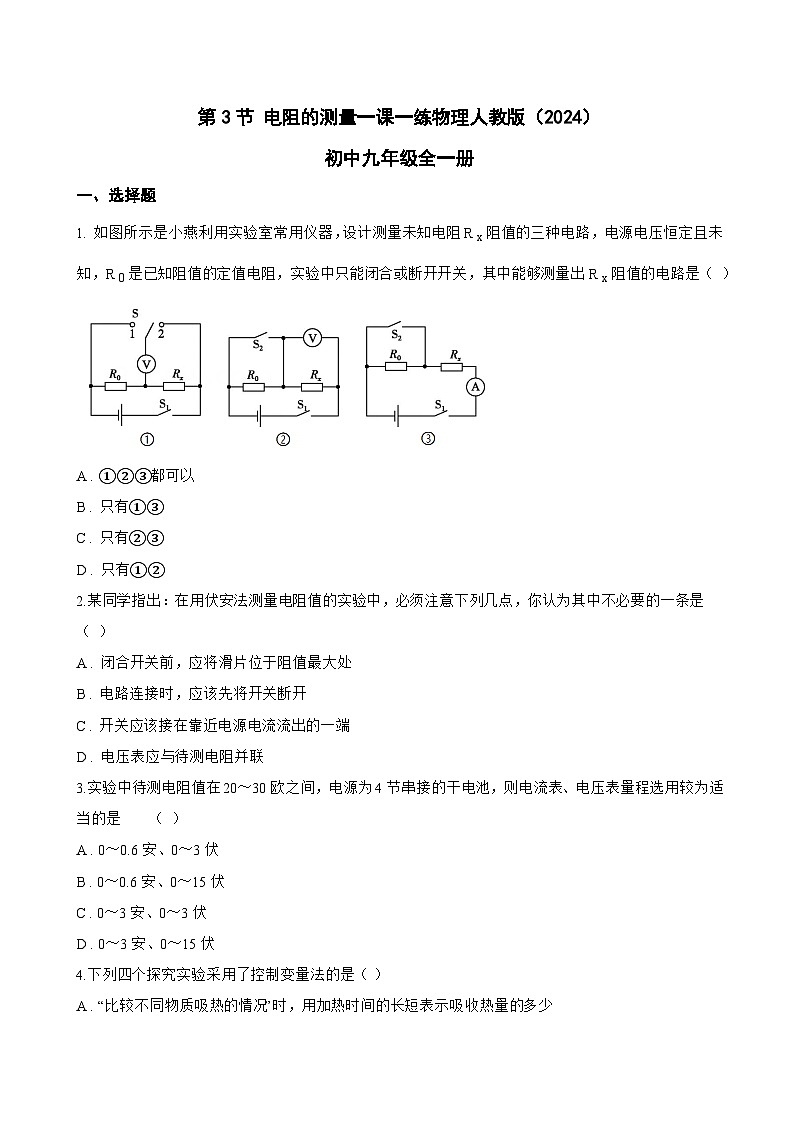 第3节 电阻的测量一课一练物理人教版（2024）初中九年级全一册(无答案)第1页