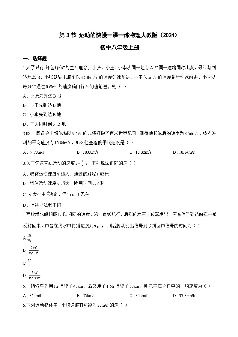 第3节 运动的快慢一课一练物理人教版（2024）初中八年级上册(无答案)第1页