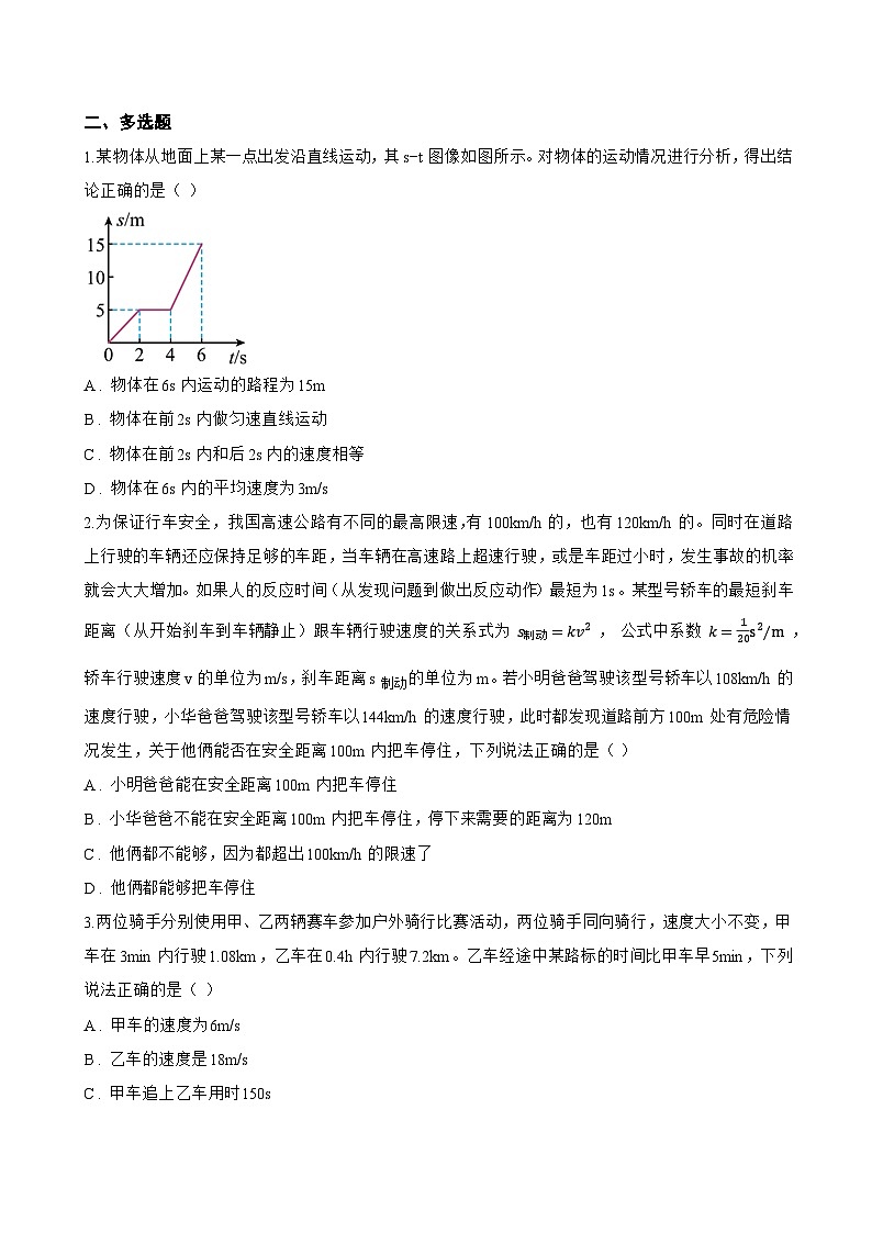 第3节 运动的快慢一课一练物理人教版（2024）初中八年级上册(无答案)第3页