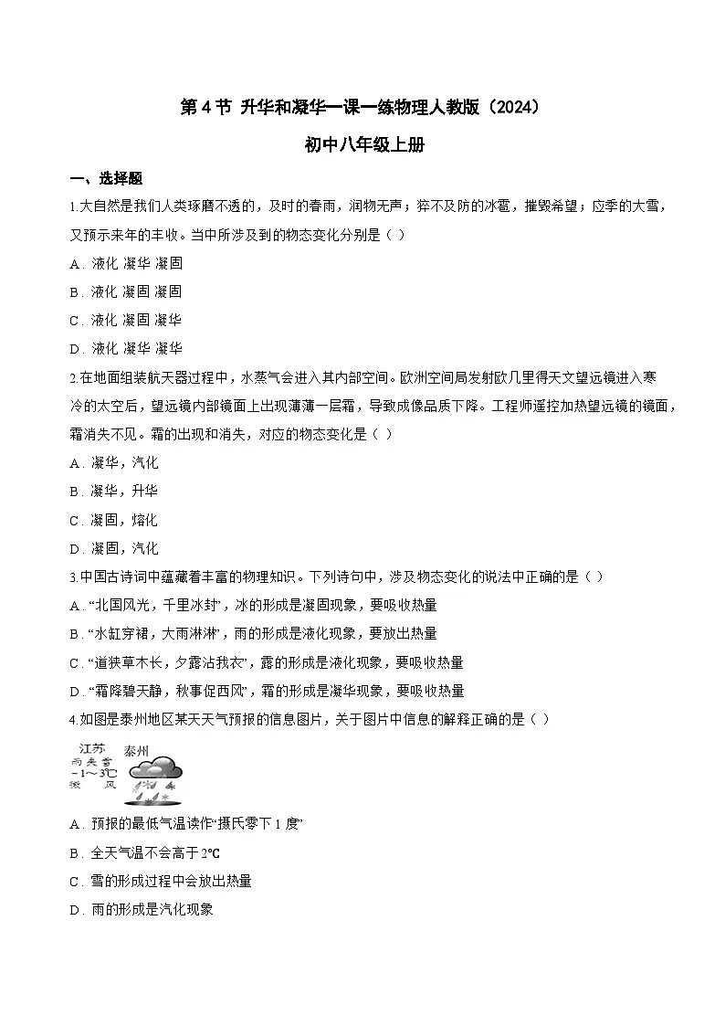 第4节 升华和凝华一课一练物理人教版（2024）初中八年级上册(无答案)第1页