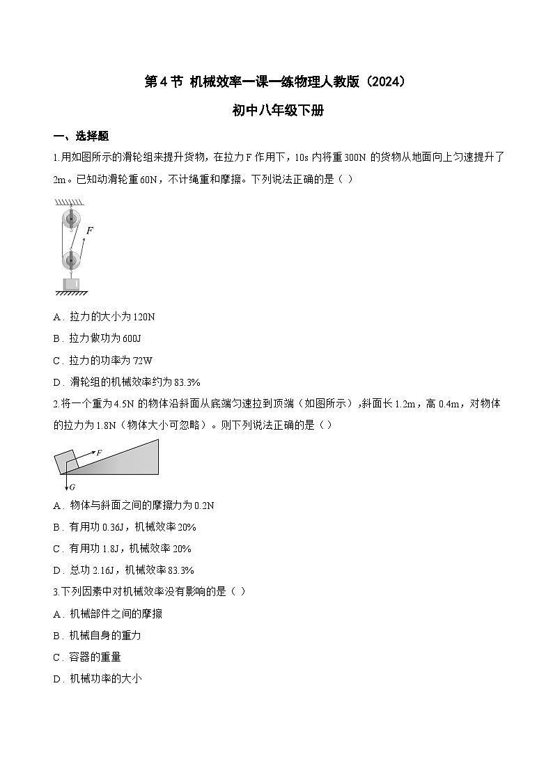 第4节 机械效率一课一练物理人教版（2024）初中八年级下册(无答案)第1页