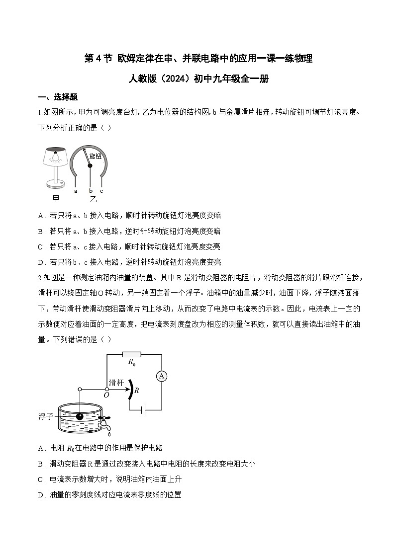 第4节 欧姆定律在串、并联电路中的应用一课一练物理人教版（2024）初中九年级全一册(无答案)第1页