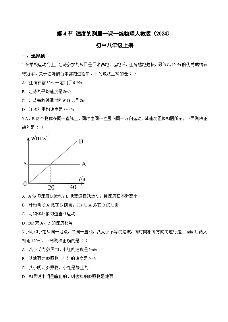 第4节 速度的测量一课一练物理人教版（2024）初中八年级上册(无答案)第1页