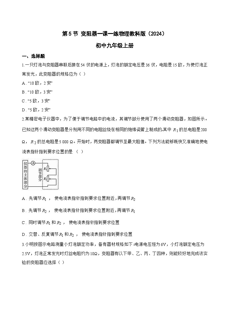 第5节 变阻器一课一练物理教科版（2024）初中九年级上册(无答案)第1页