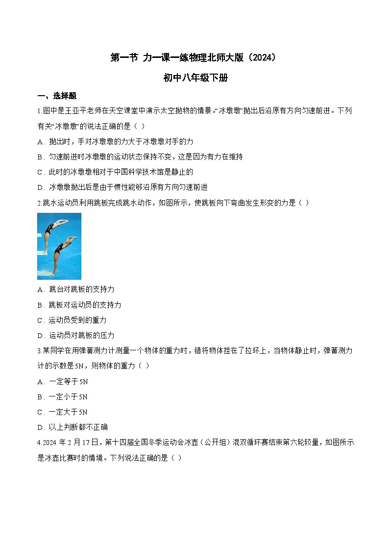 第一节 力一课一练物理北师大版（2024）初中八年级下册(无答案)第1页