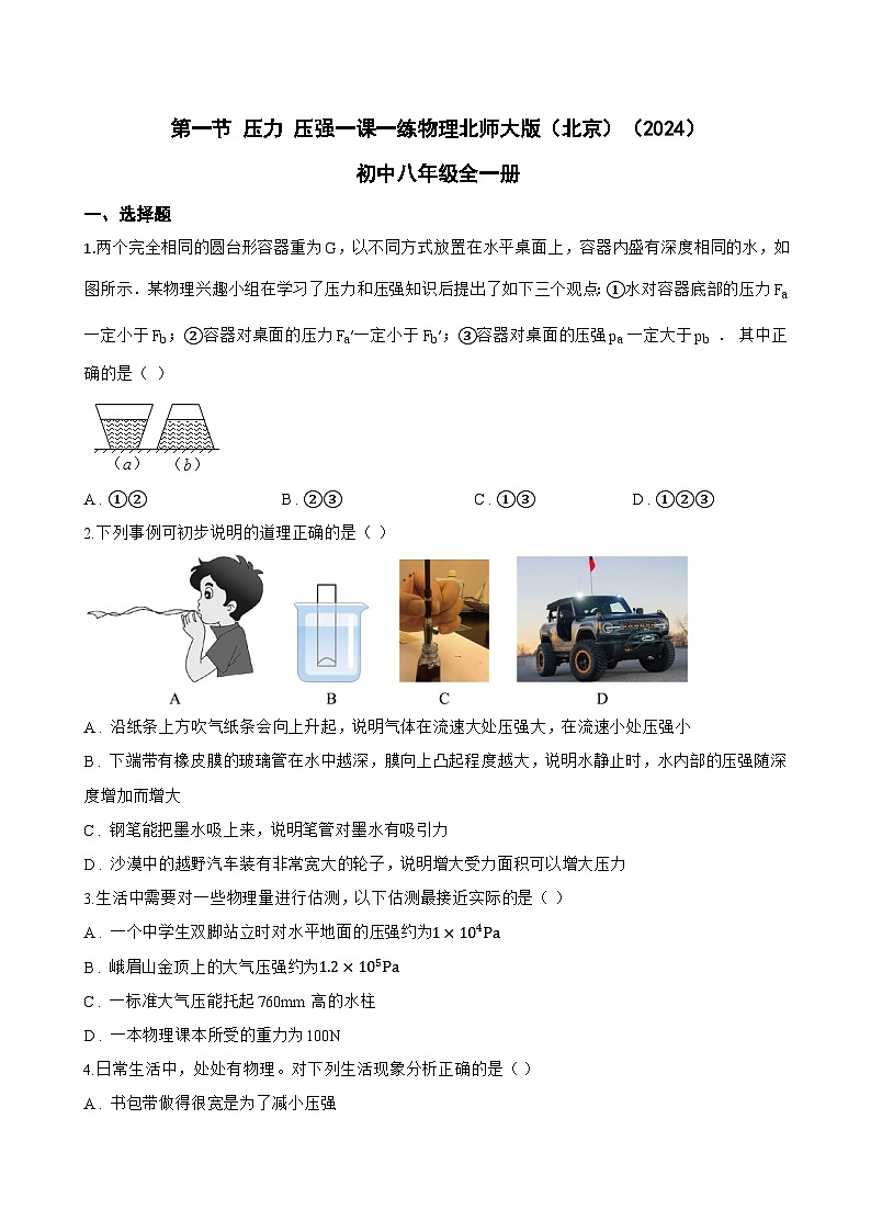 第一节 压力 压强一课一练物理北师大版（北京）（2024）初中八年级全一册(无答案)第1页