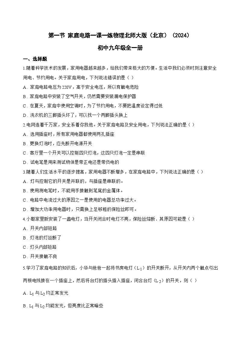 第一节 家庭电路一课一练物理北师大版（北京）（2024）初中九年级全一册(无答案)第1页