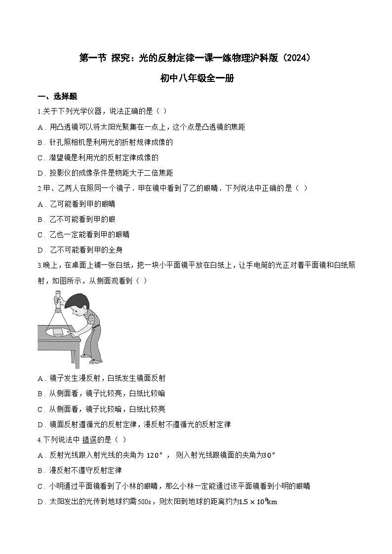 第一节 探究：光的反射定律一课一练物理沪科版（2024）初中八年级全一册(无答案)第1页