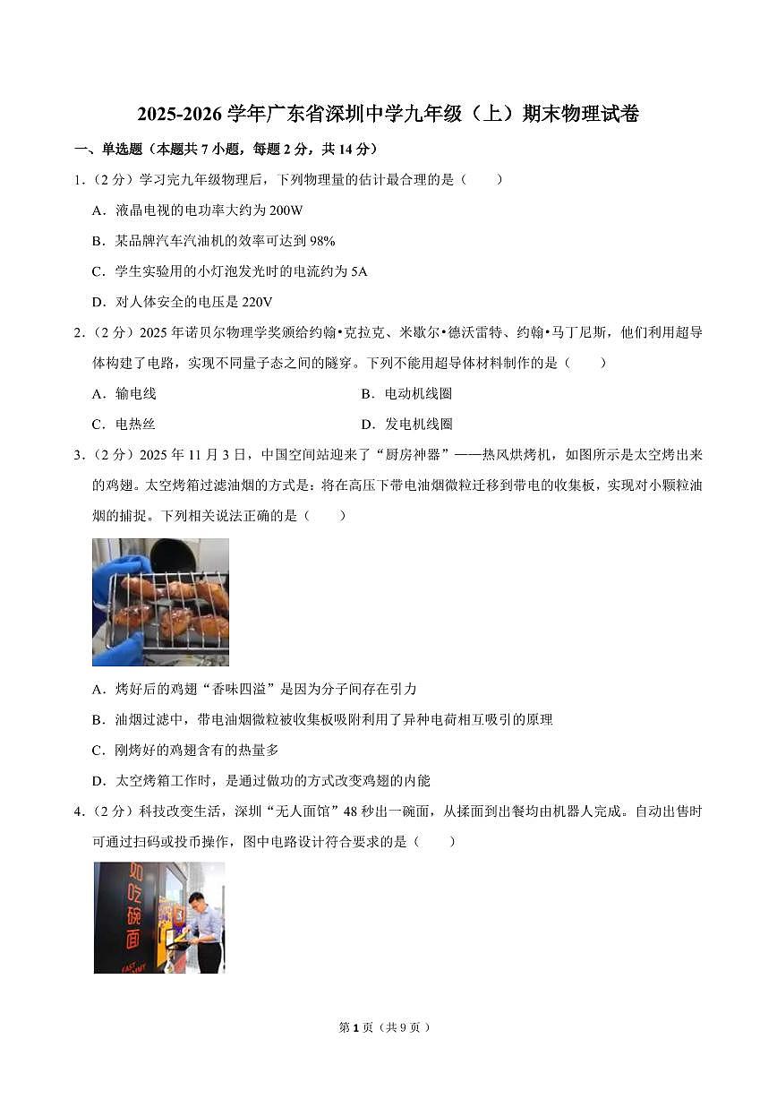 广东省深圳中学2025-2026学年九年级上学期期末物理试卷（含答案）第1页