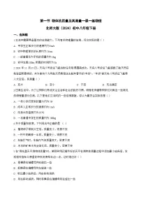 初中物理北师大版(2024)八年级下册(2024)物体的质量及其测量课堂检测
