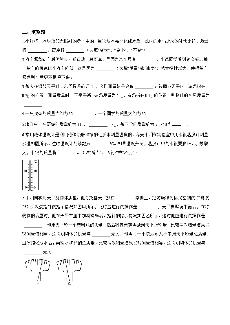 第一节 物体的质量及其测量一课一练物理北师大版（2024）初中八年级下册(无答案)第2页