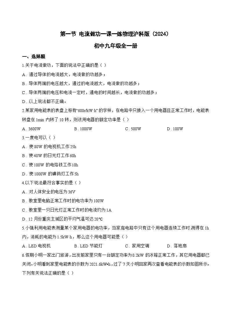 第一节 电流做功一课一练物理沪科版（2024）初中九年级全一册(无答案)第1页