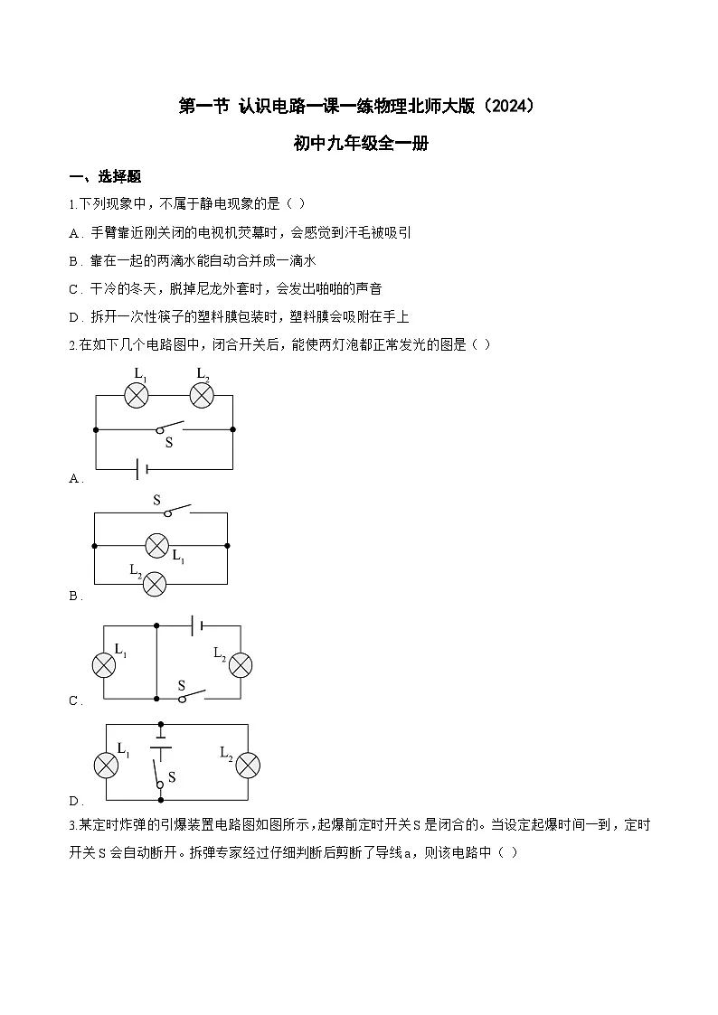 第一节 认识电路一课一练物理北师大版（2024）初中九年级全一册(无答案)第1页