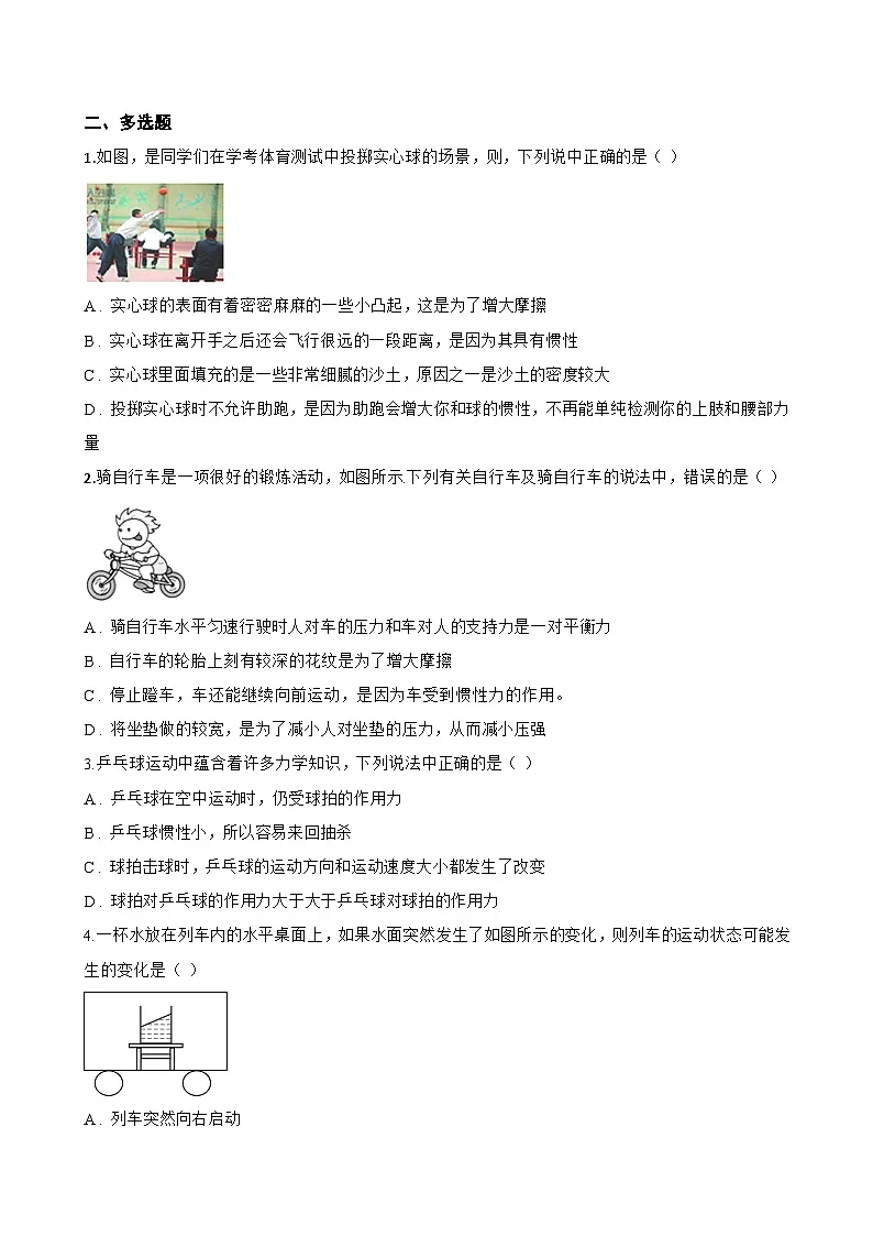 第七节 牛顿第一定律一课一练物理北师大版（2024）初中八年级下册(无答案)第3页