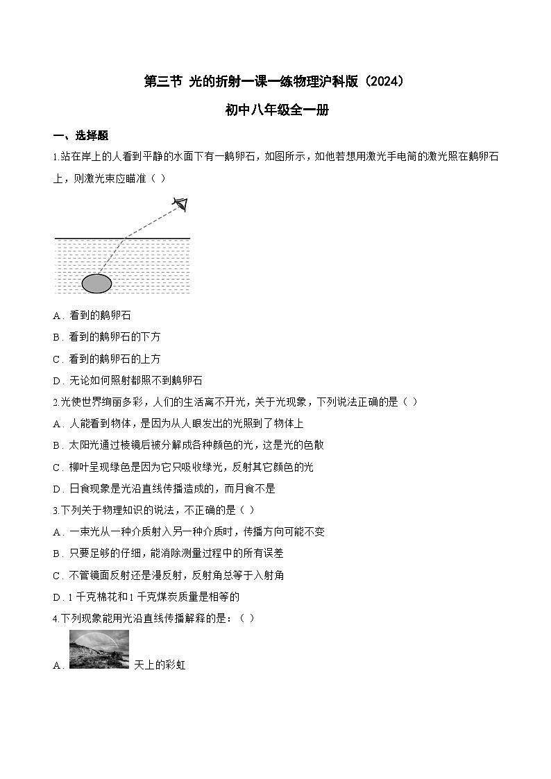 第三节 光的折射一课一练物理沪科版（2024）初中八年级全一册(无答案)第1页