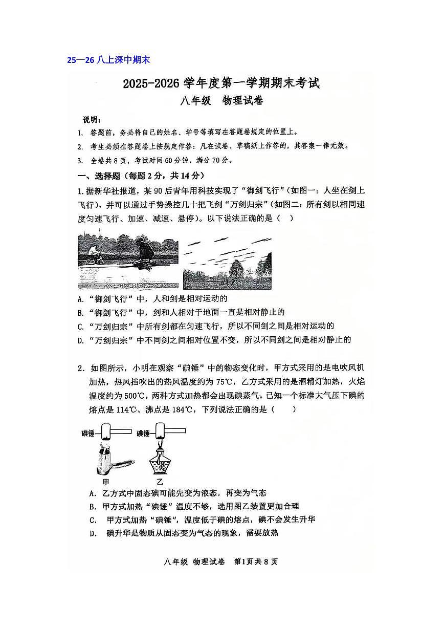 广东省深圳中学2025-2026学年八年级上学期期末物理试题（含答案）第1页