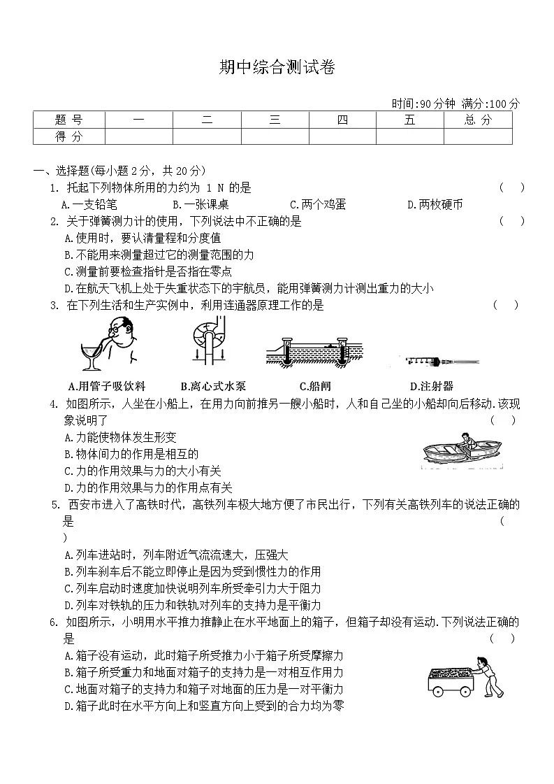 人教版物理八年级下册 期中综合测试卷（含答案）第1页