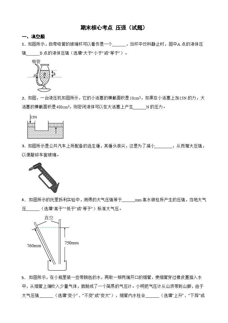 期末核心考点 压强（试题）（含解析）人教版物理八年级下册第1页