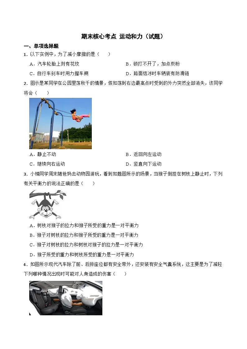 期末核心考点 运动和力（试题）（含解析）人教版物理八年级下册第1页