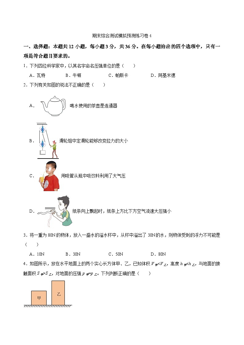 期末综合测试模拟预测练习卷4（含解析）人教版物理八年级下册第1页