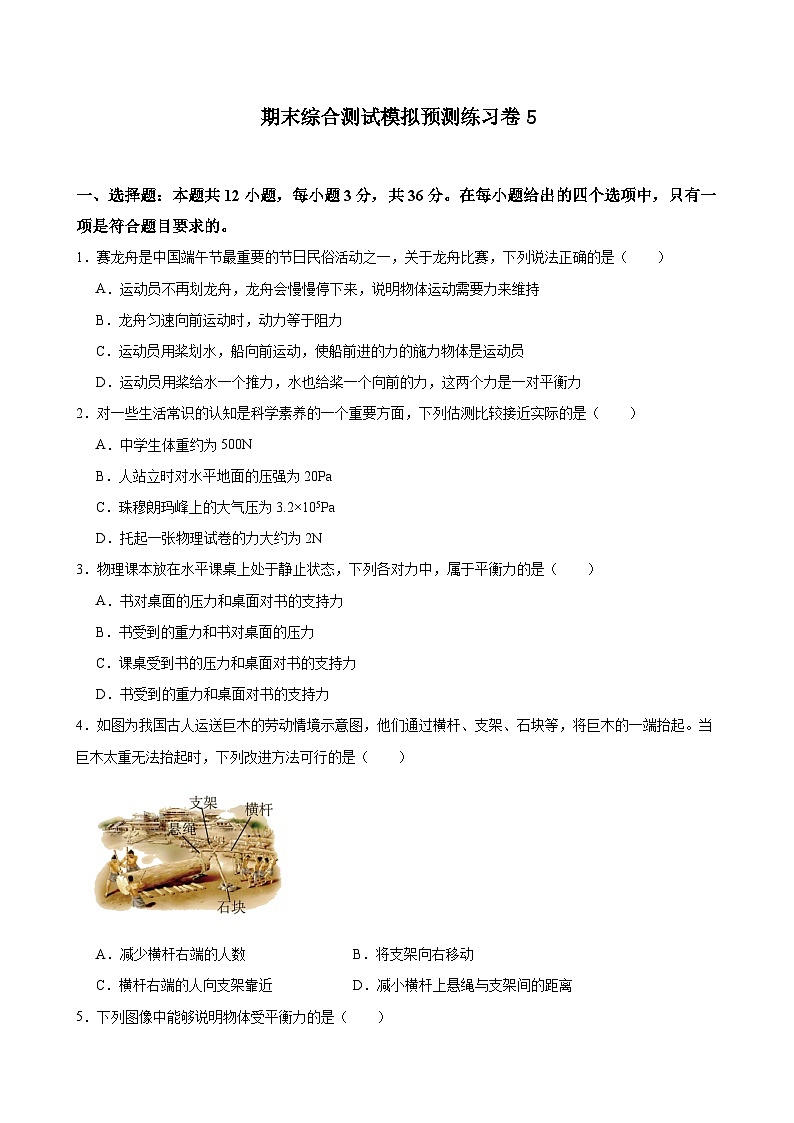 期末综合测试模拟预测练习卷5（含解析）人教版物理八年级下册第1页