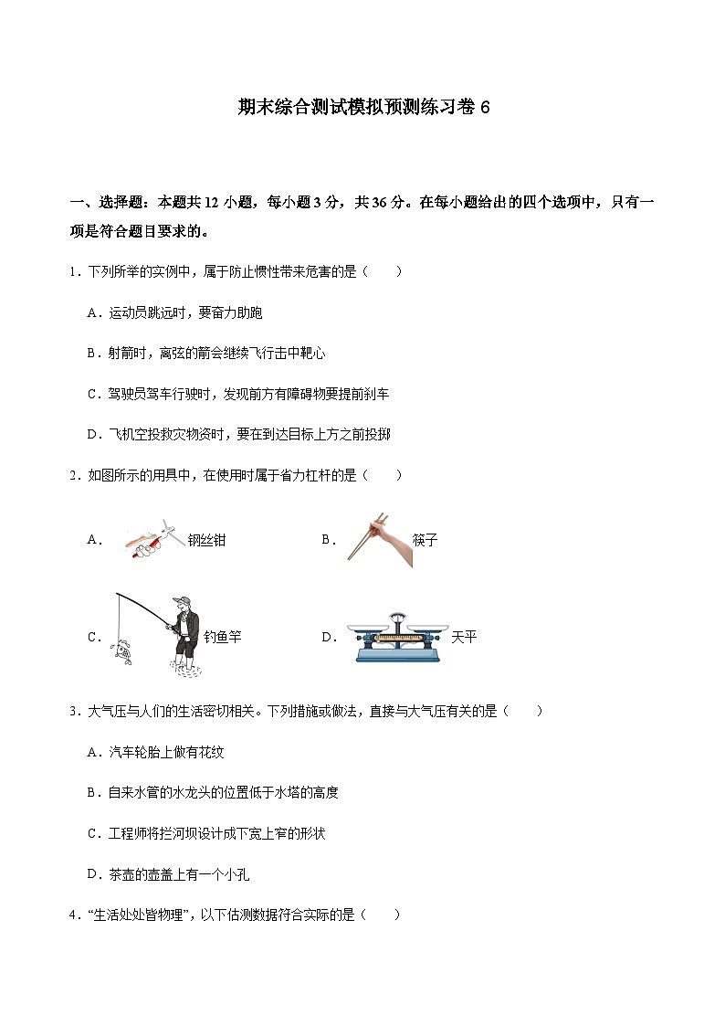 期末综合测试模拟预测练习卷6（含解析）人教版物理八年级下册第1页