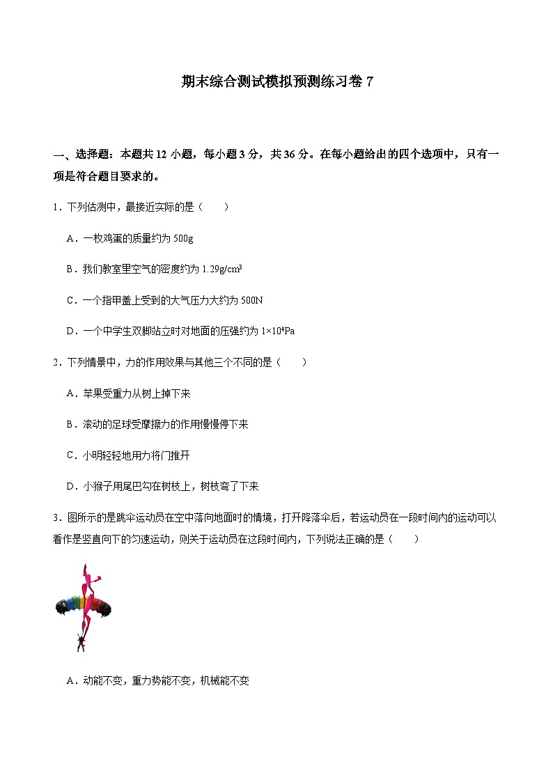 期末综合测试模拟预测练习卷7（含解析）人教版物理八年级下册第1页