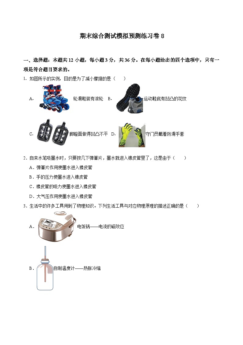期末综合测试模拟预测练习卷8（含解析）人教版物理八年级下册第1页