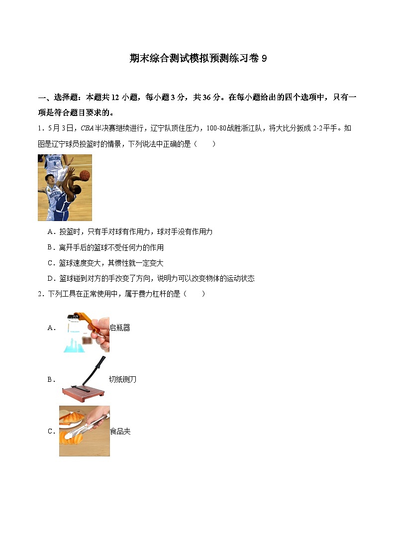 期末综合测试模拟预测练习卷9（含解析）人教版物理八年级下册第1页